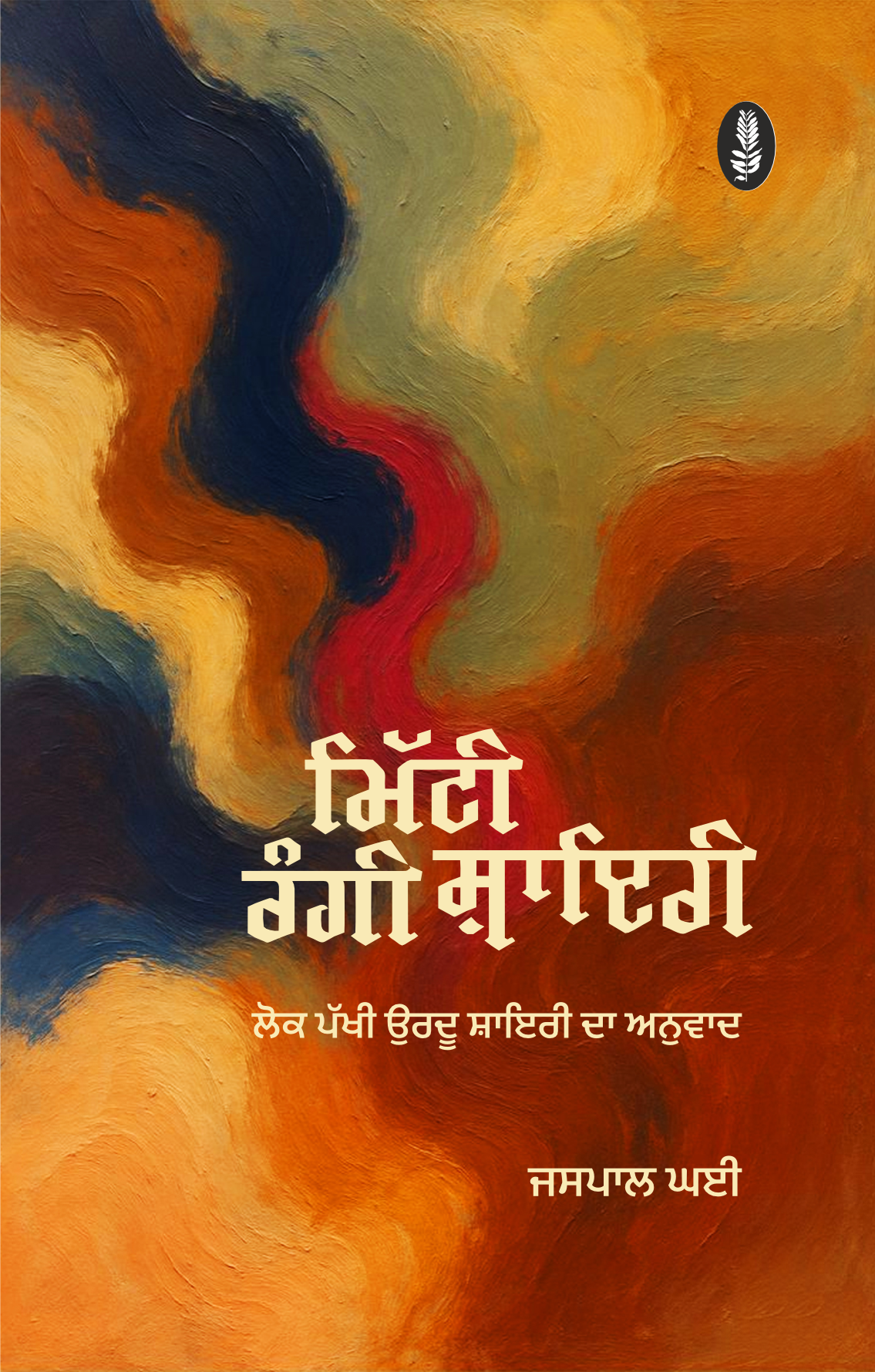 Mitti Rangi Shayari | ਮਿੱਟੀ ਰੰਗੀ ਸ਼ਾਇਰੀ