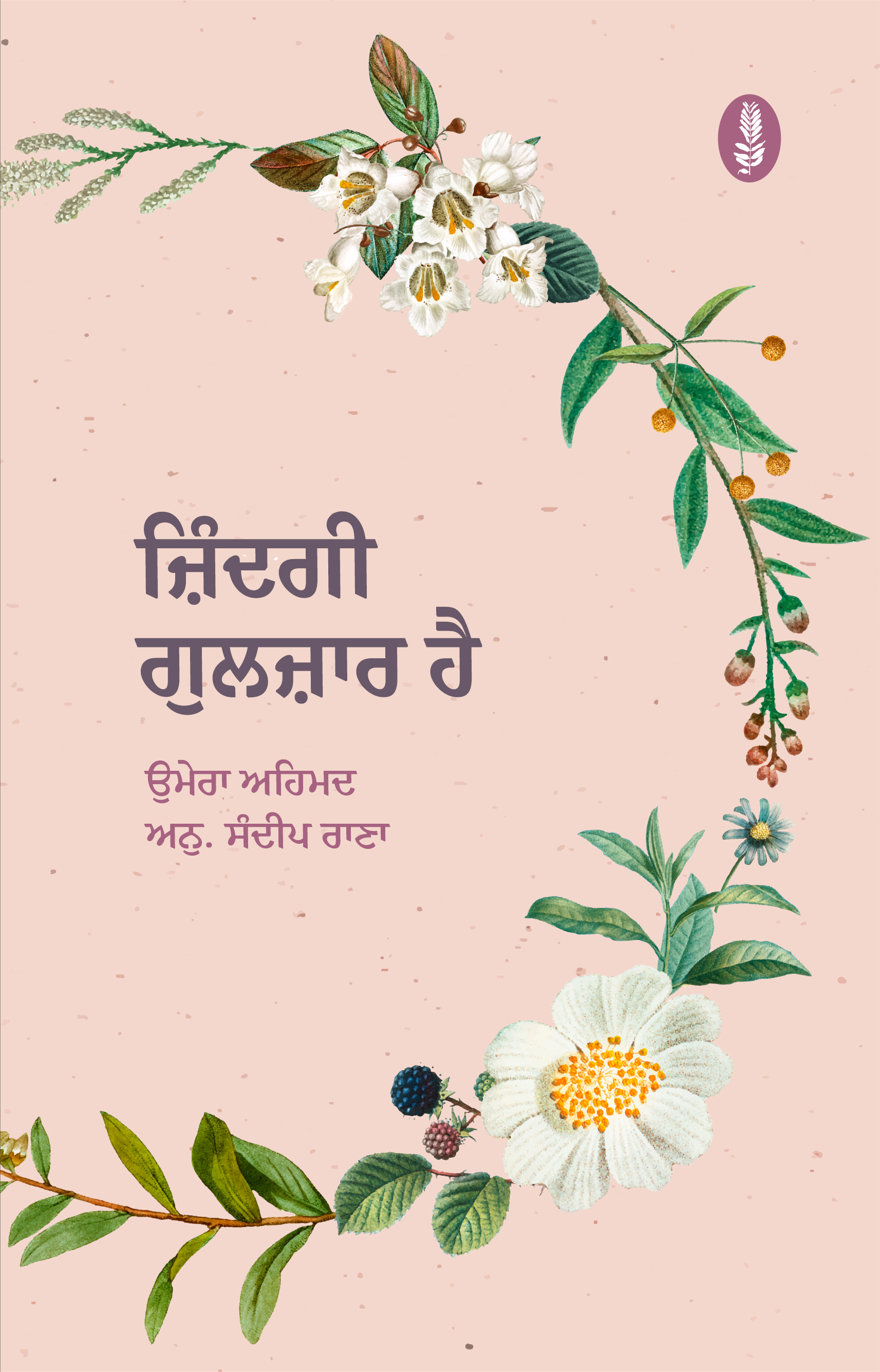 Zindagi Gulzar Hai | ਜ਼ਿੰਦਗੀ ਗੁਲਜ਼ਾਰ ਹੈ