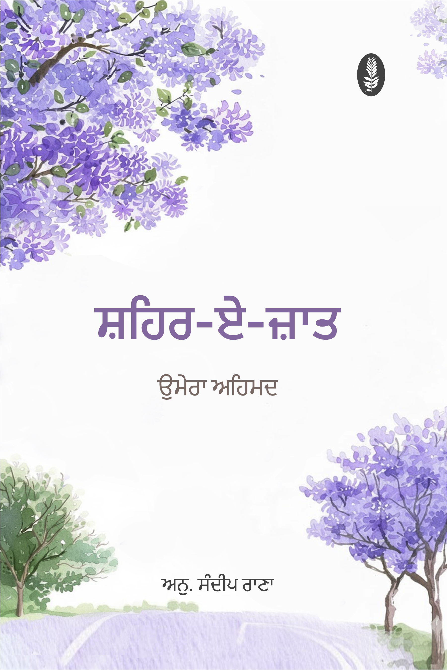 Shehr-e-Zaat | ਸ਼ਹਿਰ-ਏ-ਜ਼ਾਤ