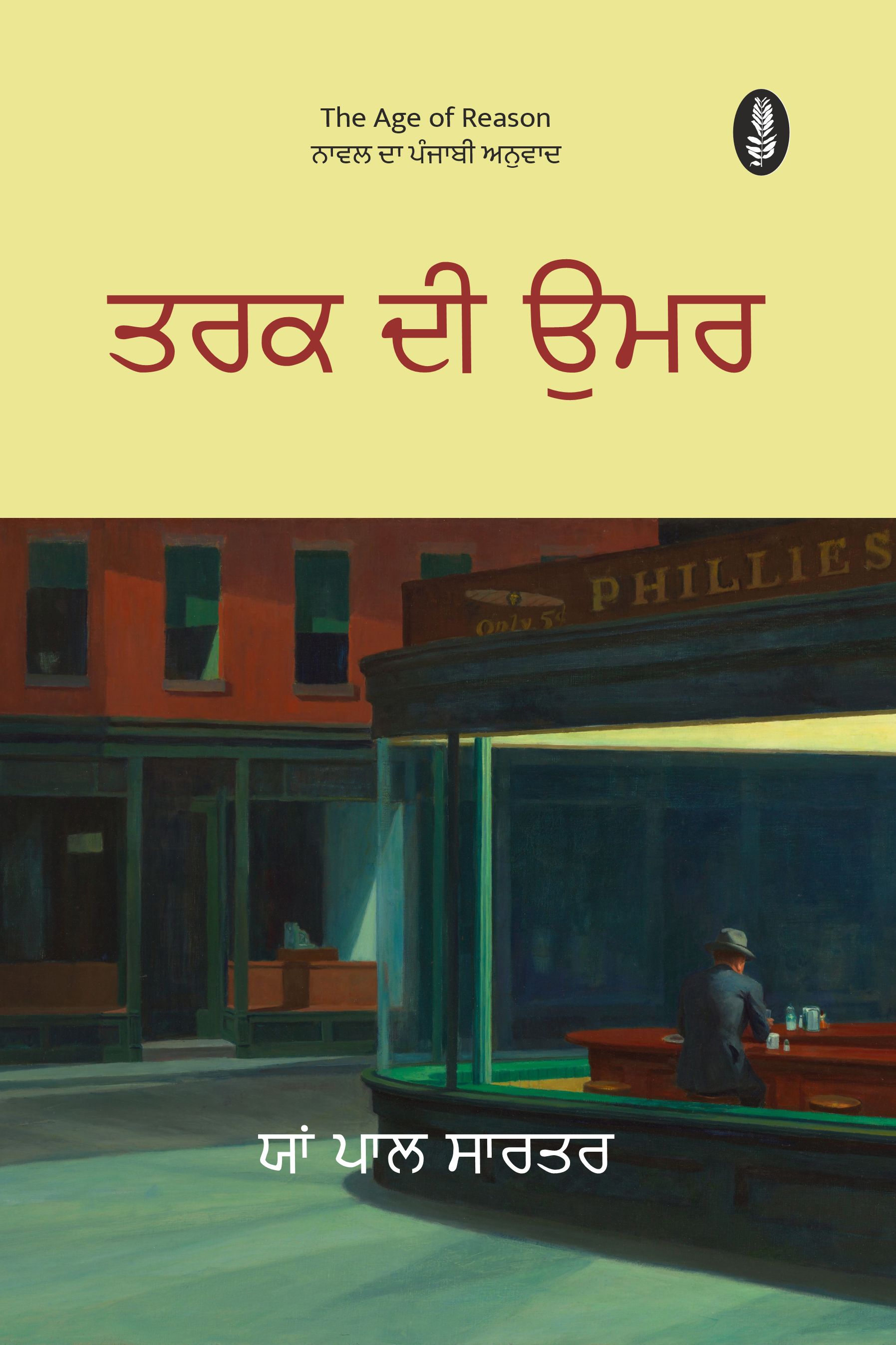 Tarak Di Umar | ਤਰਕ ਦੀ ਉਮਰ