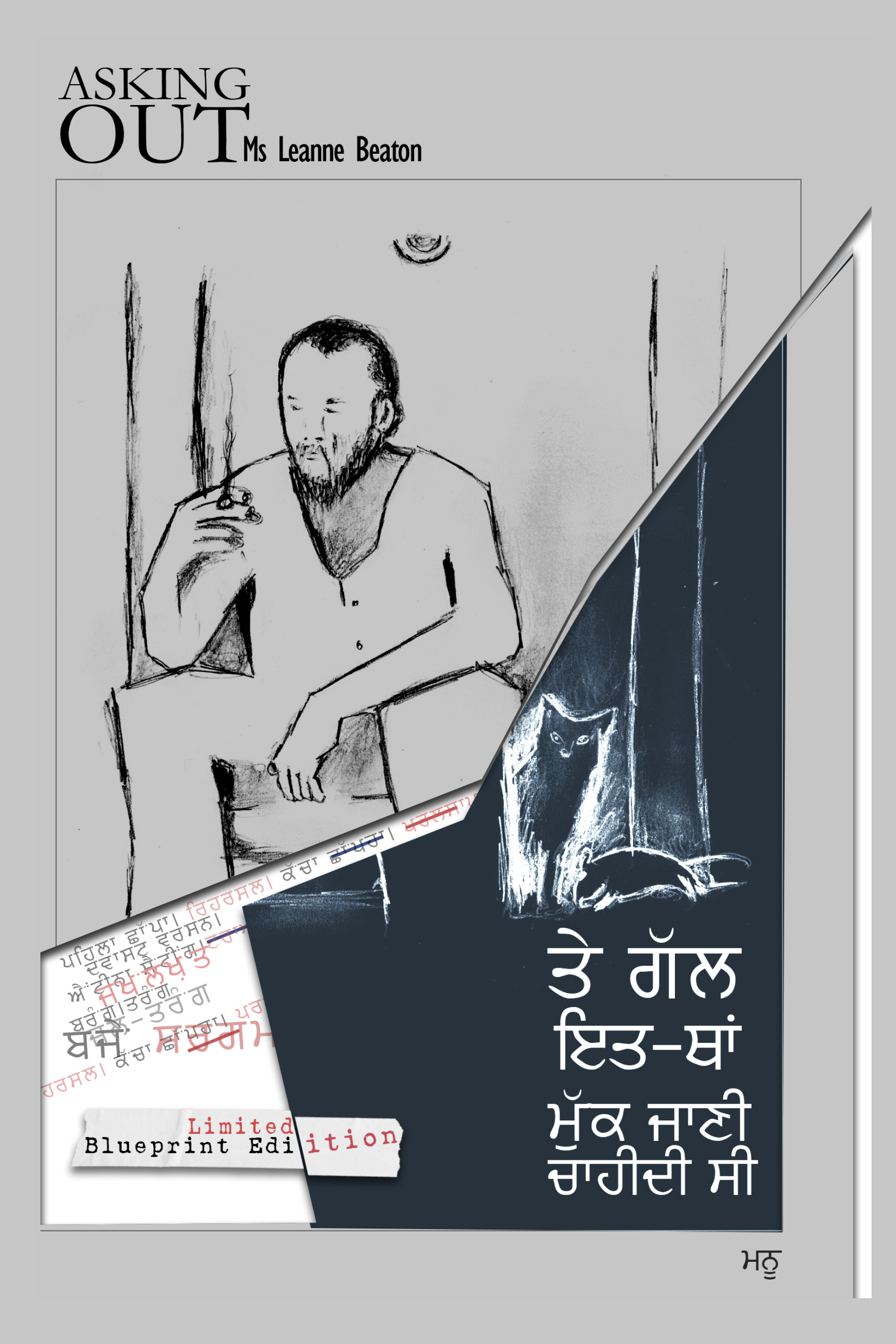 Te Gall Itt Thaan Mukk Jaani Chahidi Si | ਤੇ ਗੱਲ ਇਤ ਥਾਂ ਮੁੱਕ ਜਾਣੀ ਚਾਹੀਦੀ ਸੀ