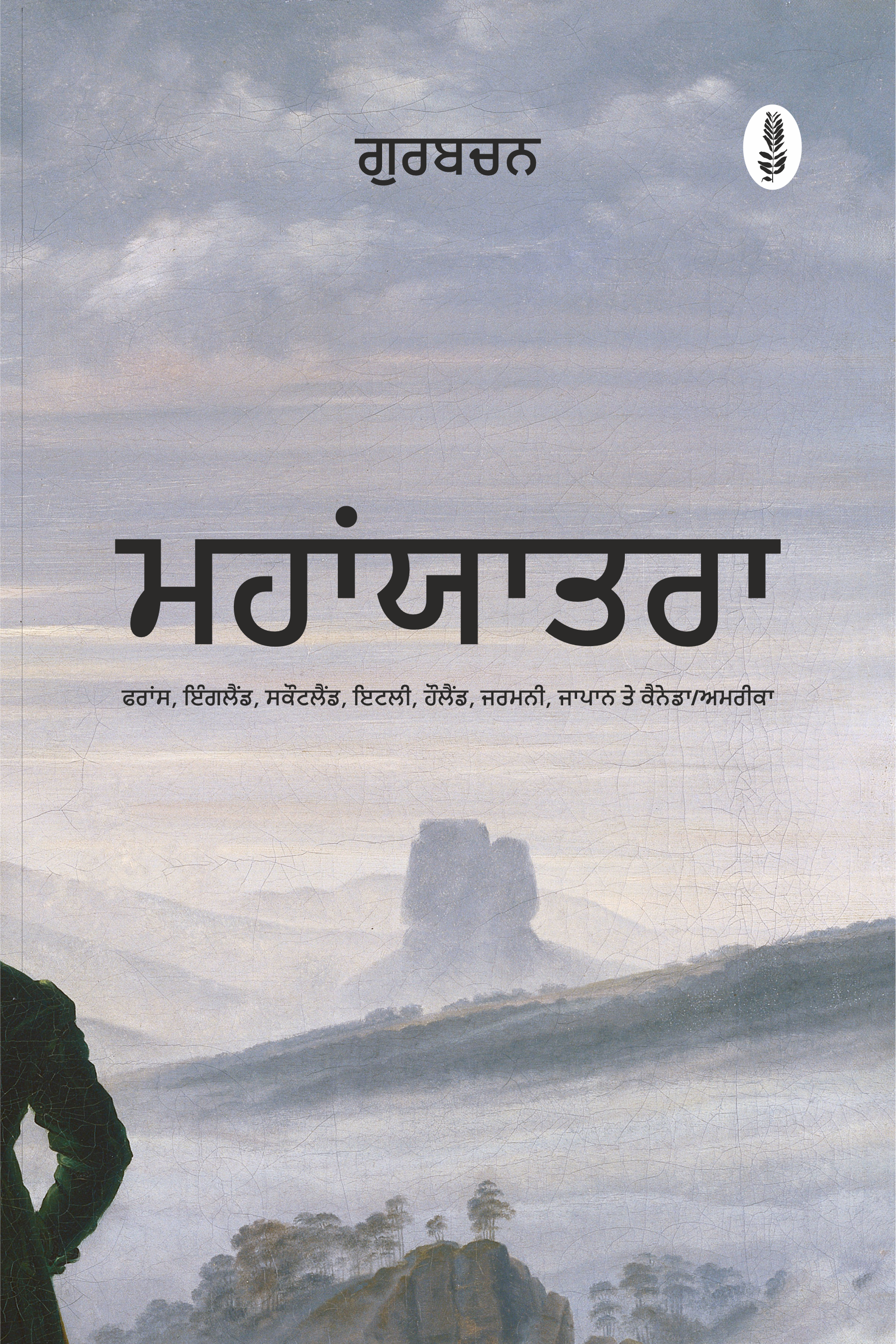 Mahayatra | ਮਹਾਂਯਾਤਰਾ