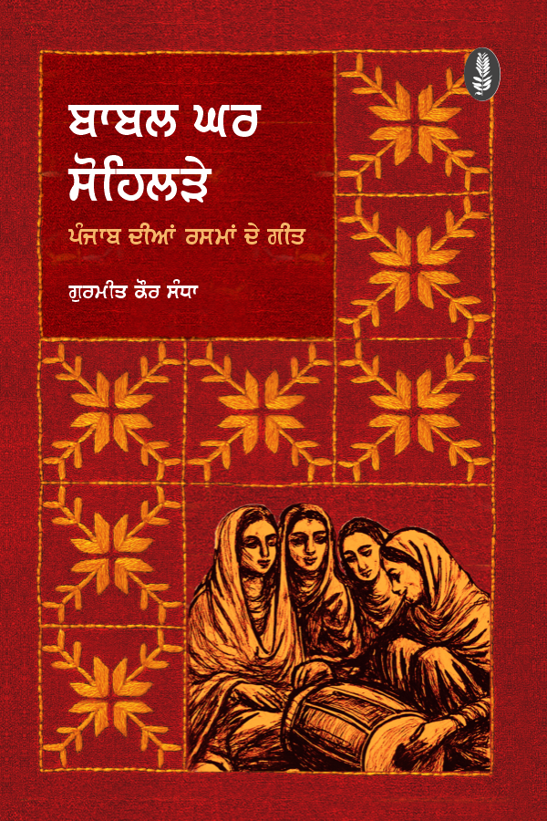 Babal Ghar Sohlre | ਬਾਬਲ ਘਰ ਸੋਹਿਲੜੇ