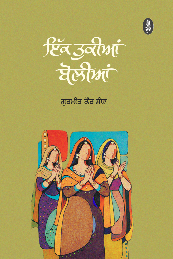 Ik Tukian Boliyan | ਇੱਕ ਤੁਕੀਆਂ ਬੋਲੀਆਂ