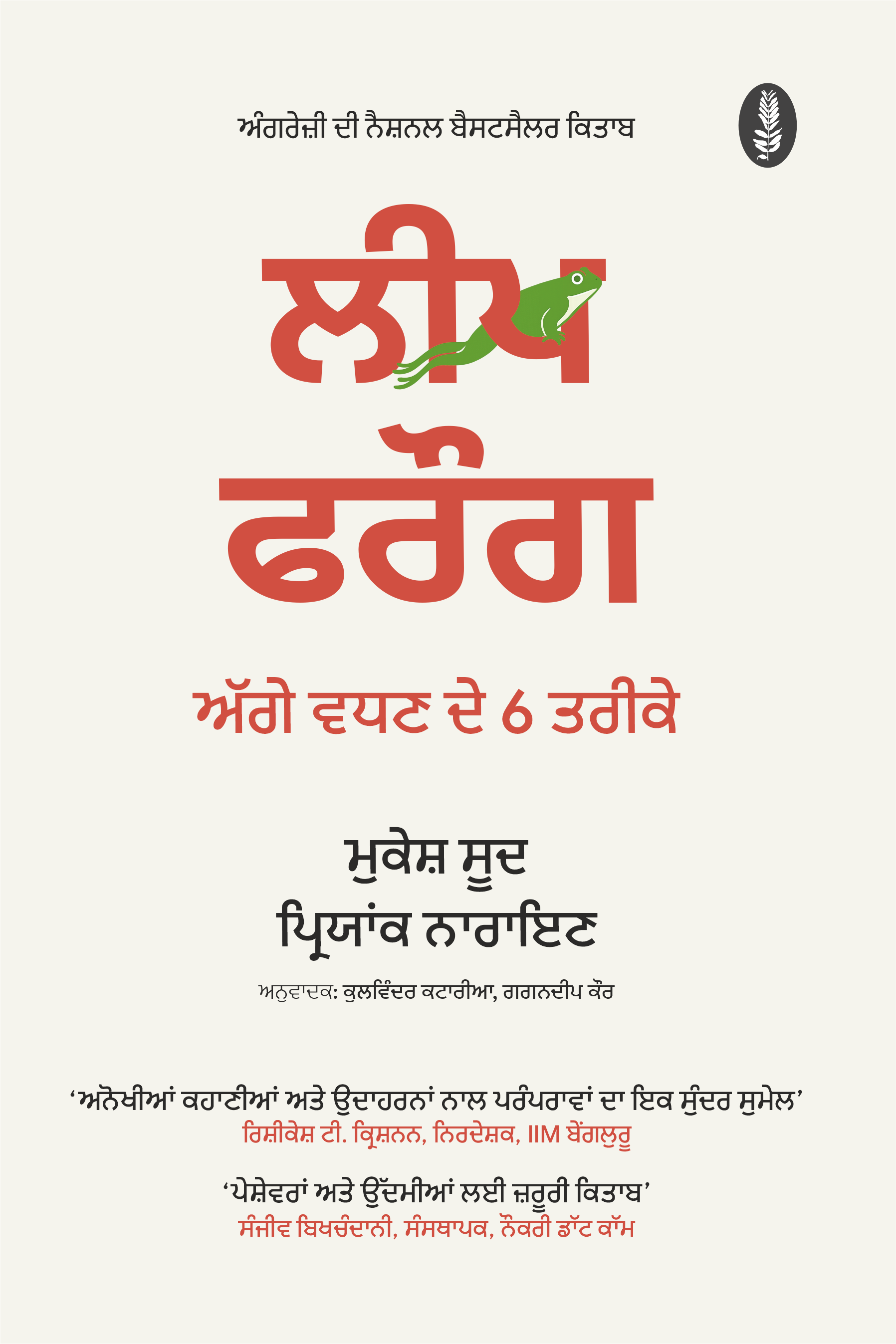 Leap Frog | ਲੀਪ ਫਰੌਗ