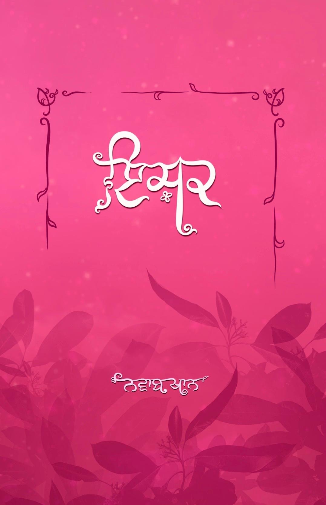 Ishq (ਇਸ਼ਕ)