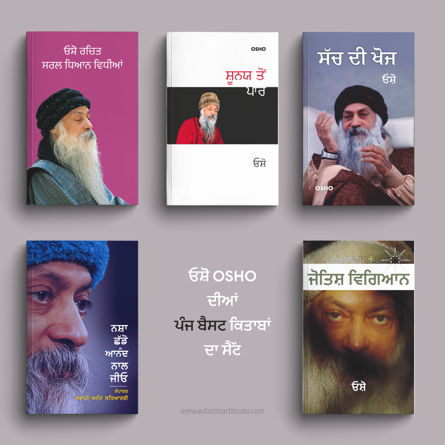 Osho 5 Best Books Combo | ਓਸ਼ੋ ਦੀਆਂ ਬੈਸਟ 5 ਕਿਤਾਬਾਂ ਦਾ ਸੈੱਟ