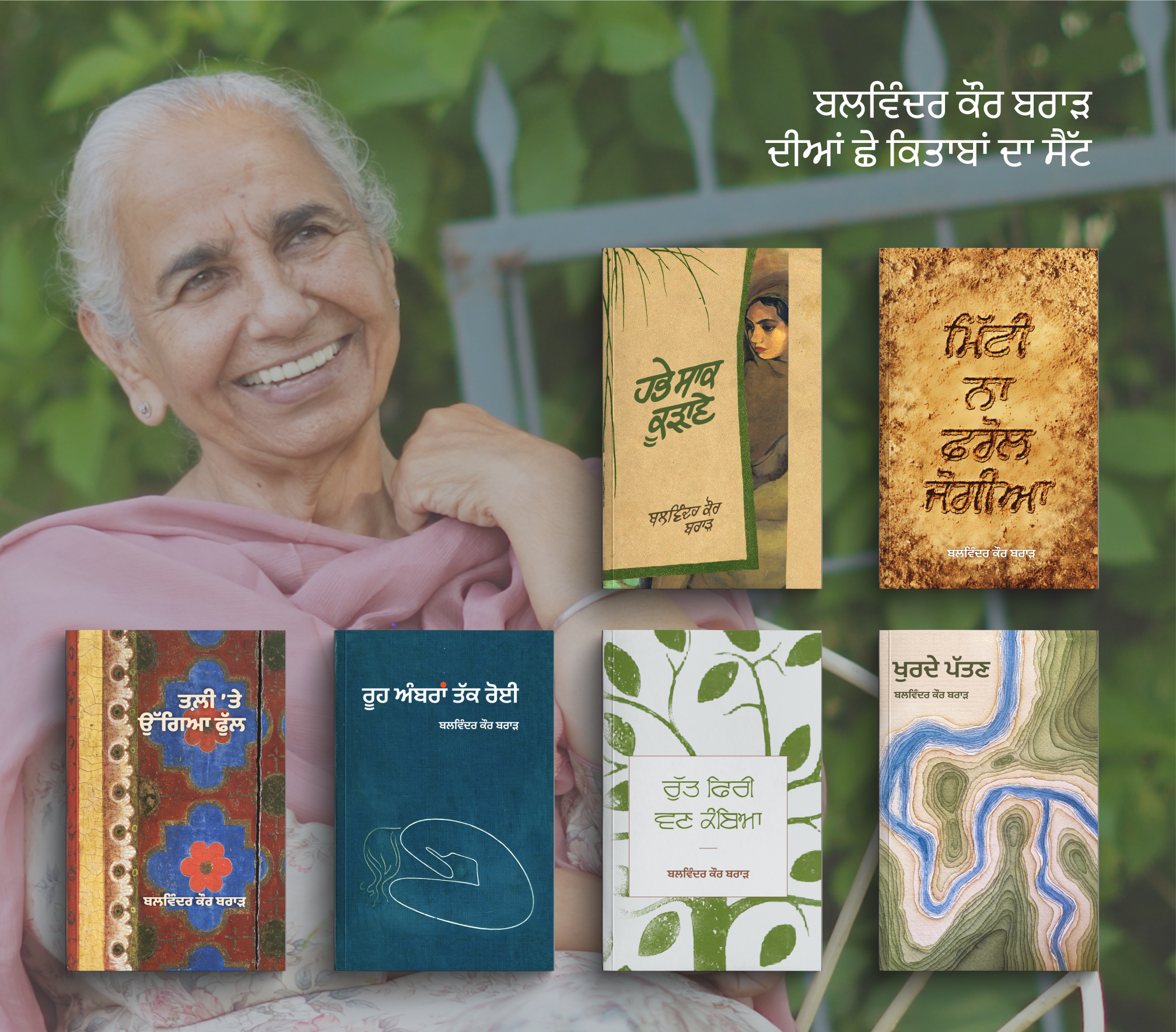 Balwinder Kaur Brar 6 Books Set | ਬਲਵਿੰਦਰ ਕੌਰ ਬਰਾੜ ਦੀਆਂ 6 ਕਿਤਾਬਾਂ ਦਾ ਸੈੱਟ 