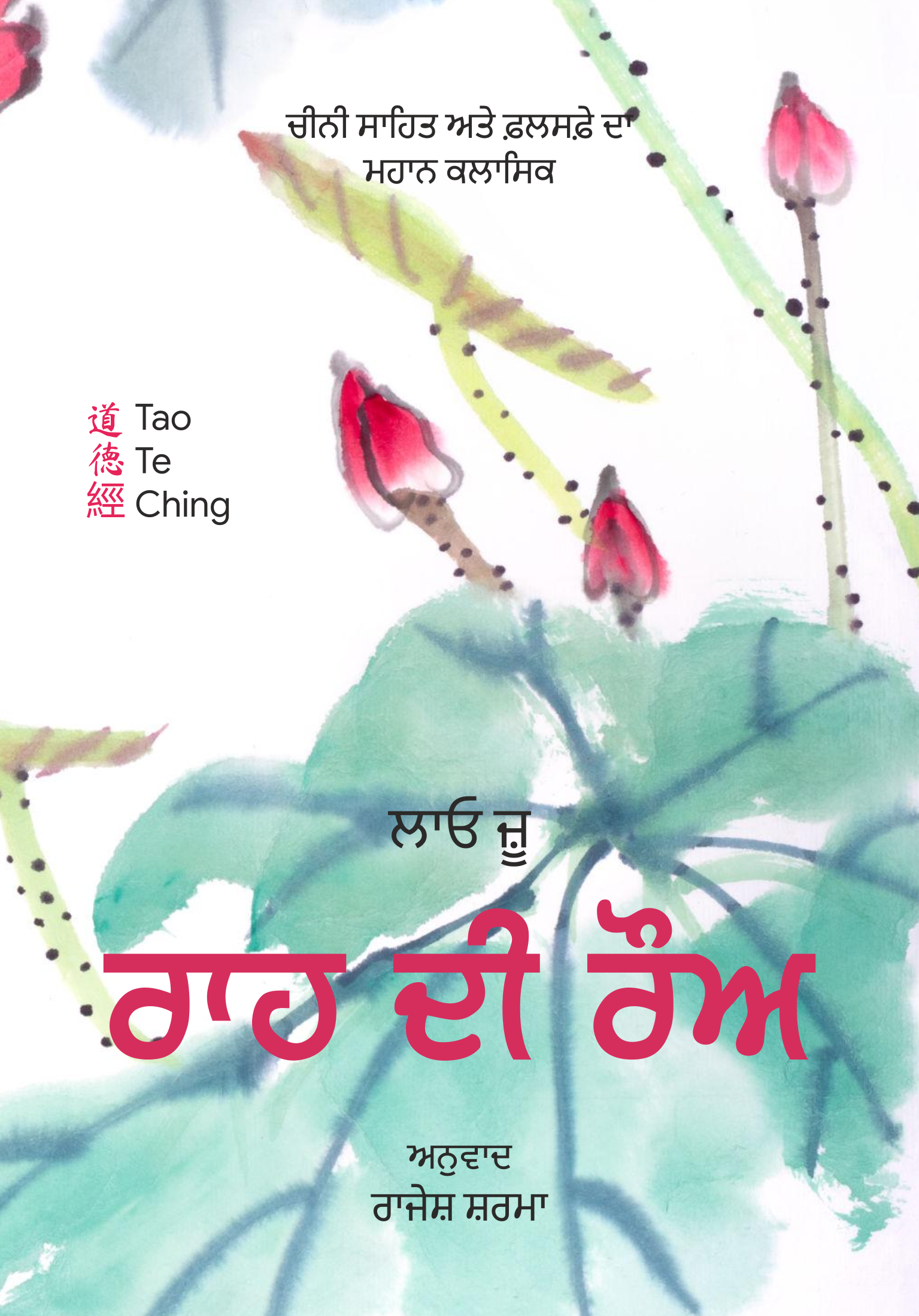 Raah Di Rau | ਰਾਹ ਦੀ ਰੌਅ