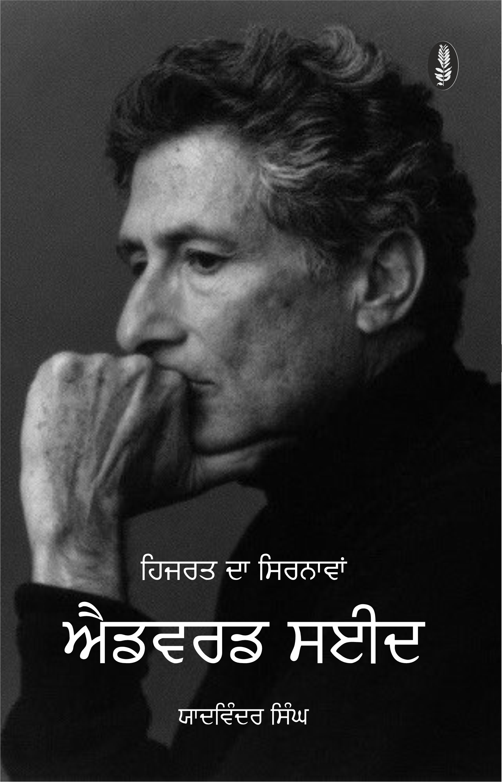 ਹਿਜਰਤ ਦਾ ਸਿਰਨਾਵਾਂ - ਐਡਵਰਡ ਸਈਦ | Hijrat Da Sirnava - Edward Said