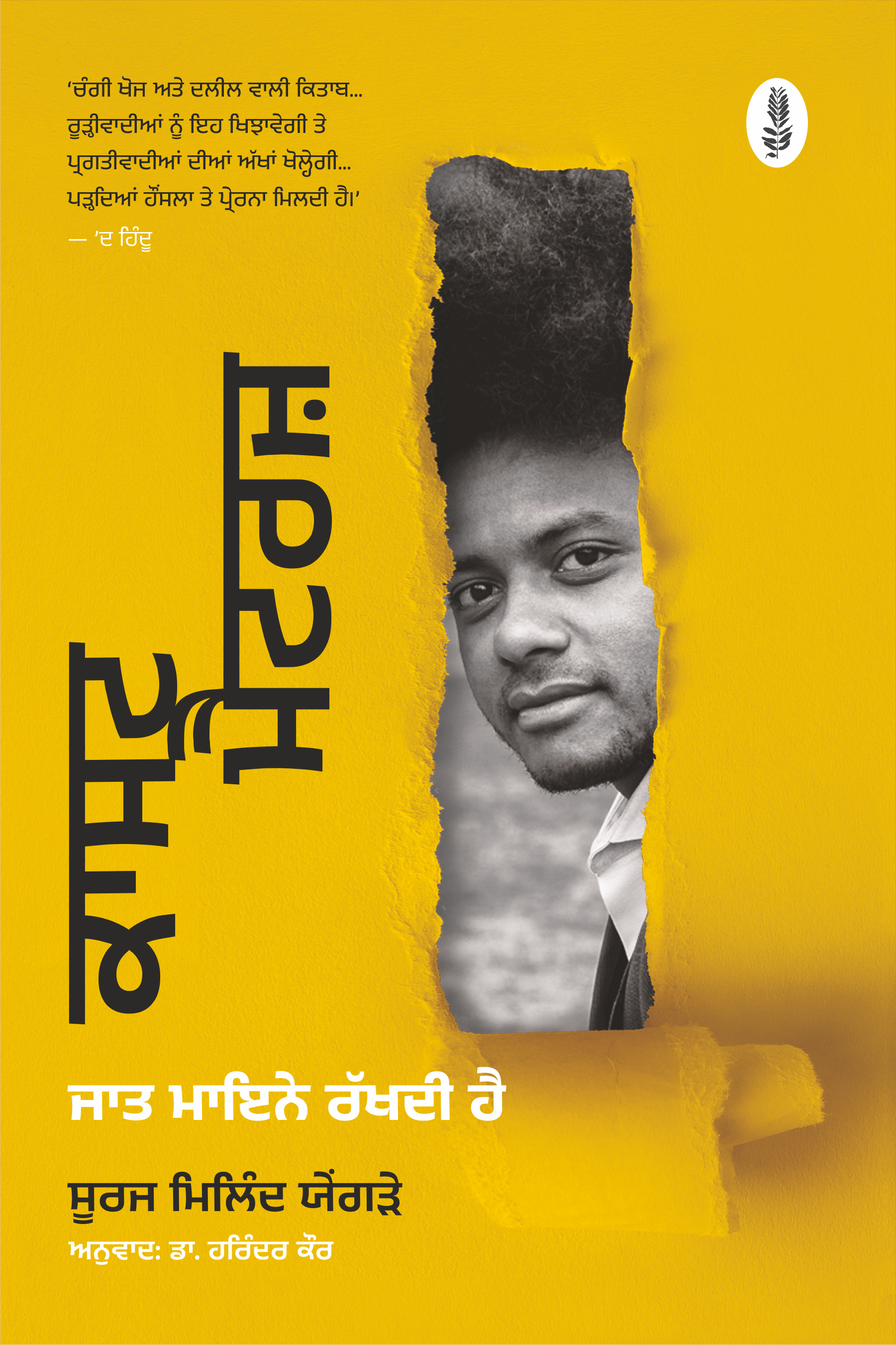 ਕਾਸਟ ਮੈਟਰਜ਼ | Caste Matters