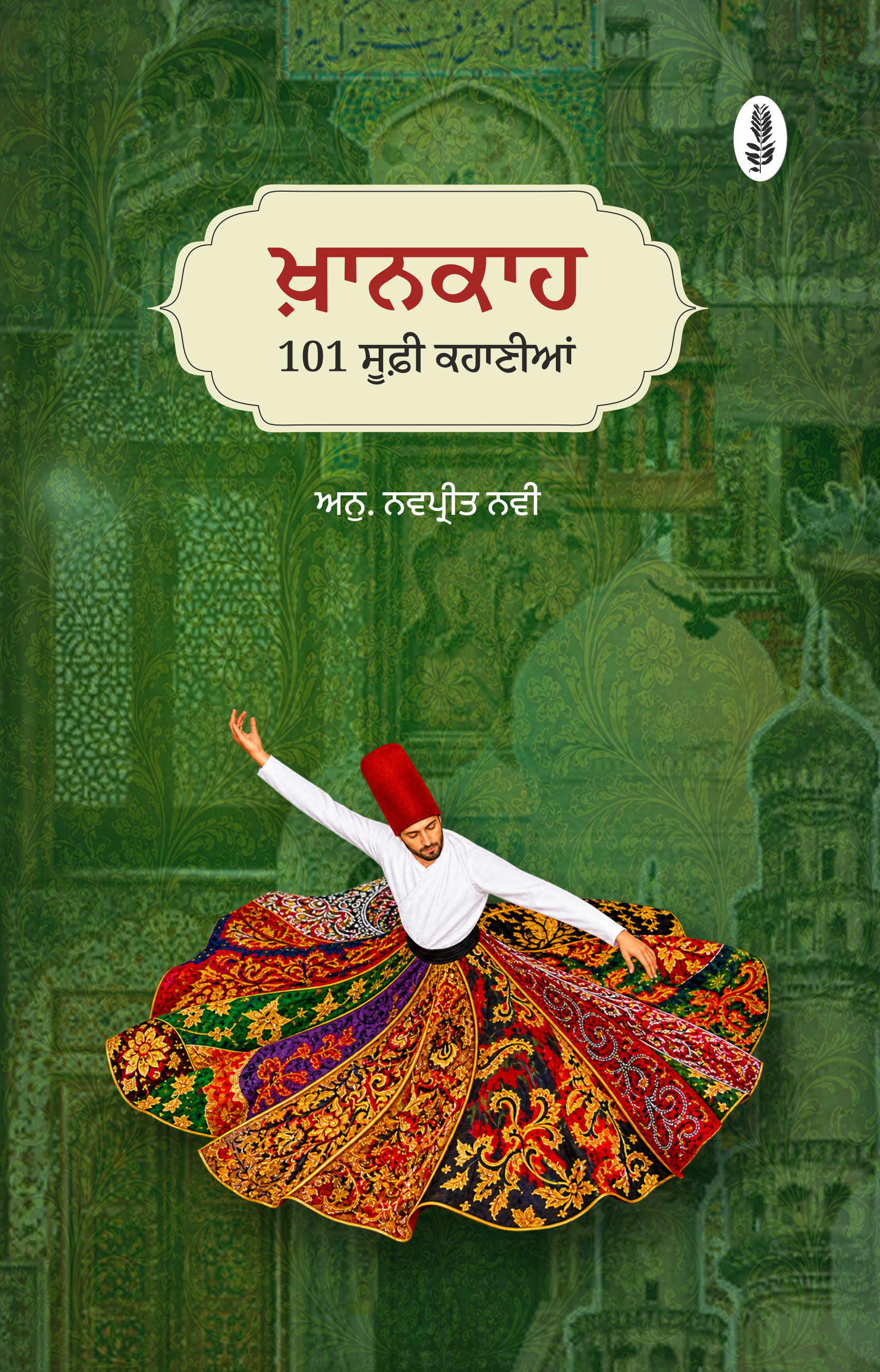 Khaanakah | ਖ਼ਾਨਾਕਾਹ