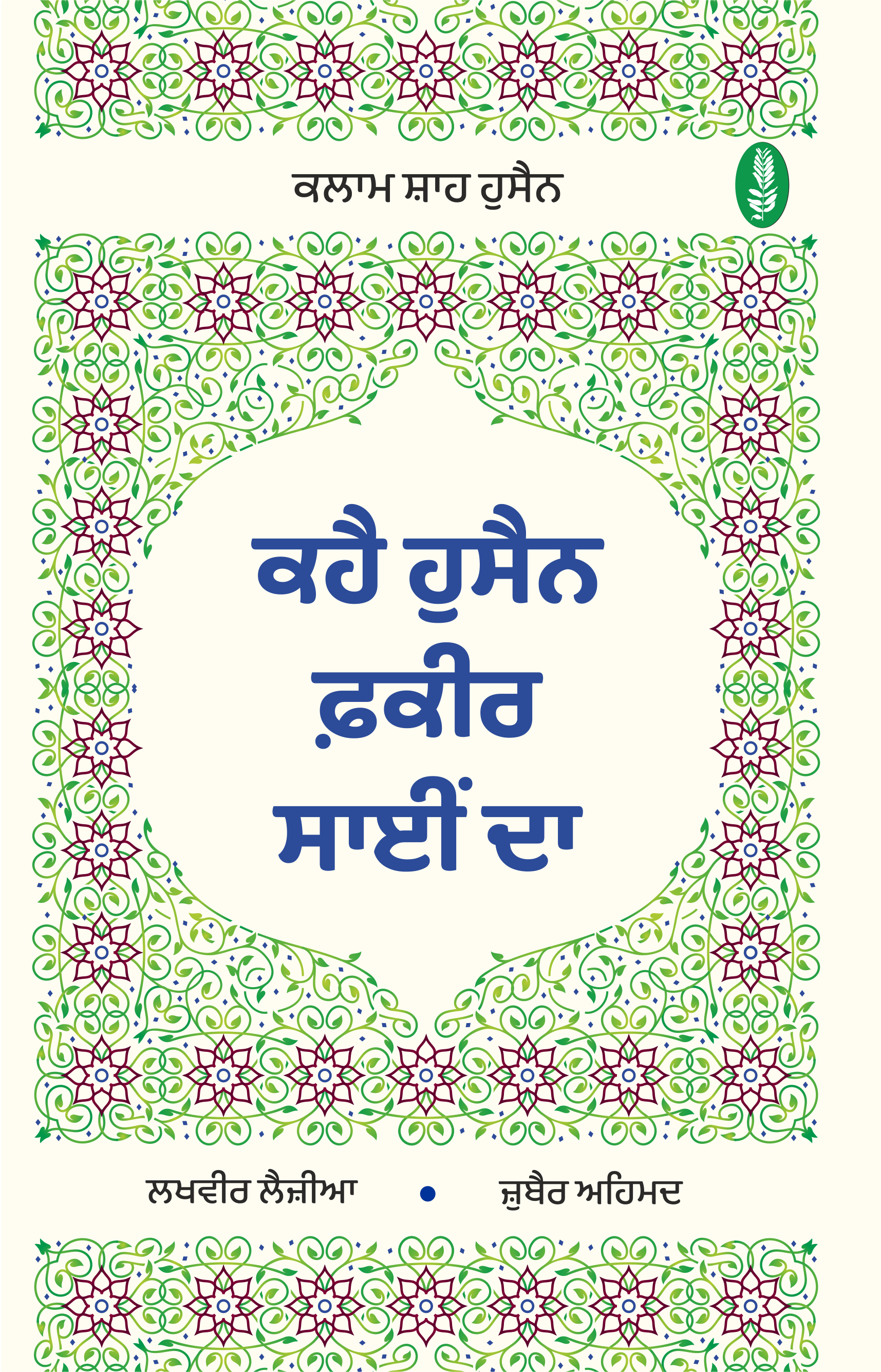 ਕਹੈ ਹੁਸੈਨ ਫ਼ਕੀਰ ਸਾਈਂ ਦਾ | Kahai Hussain Fakeer Sai Da