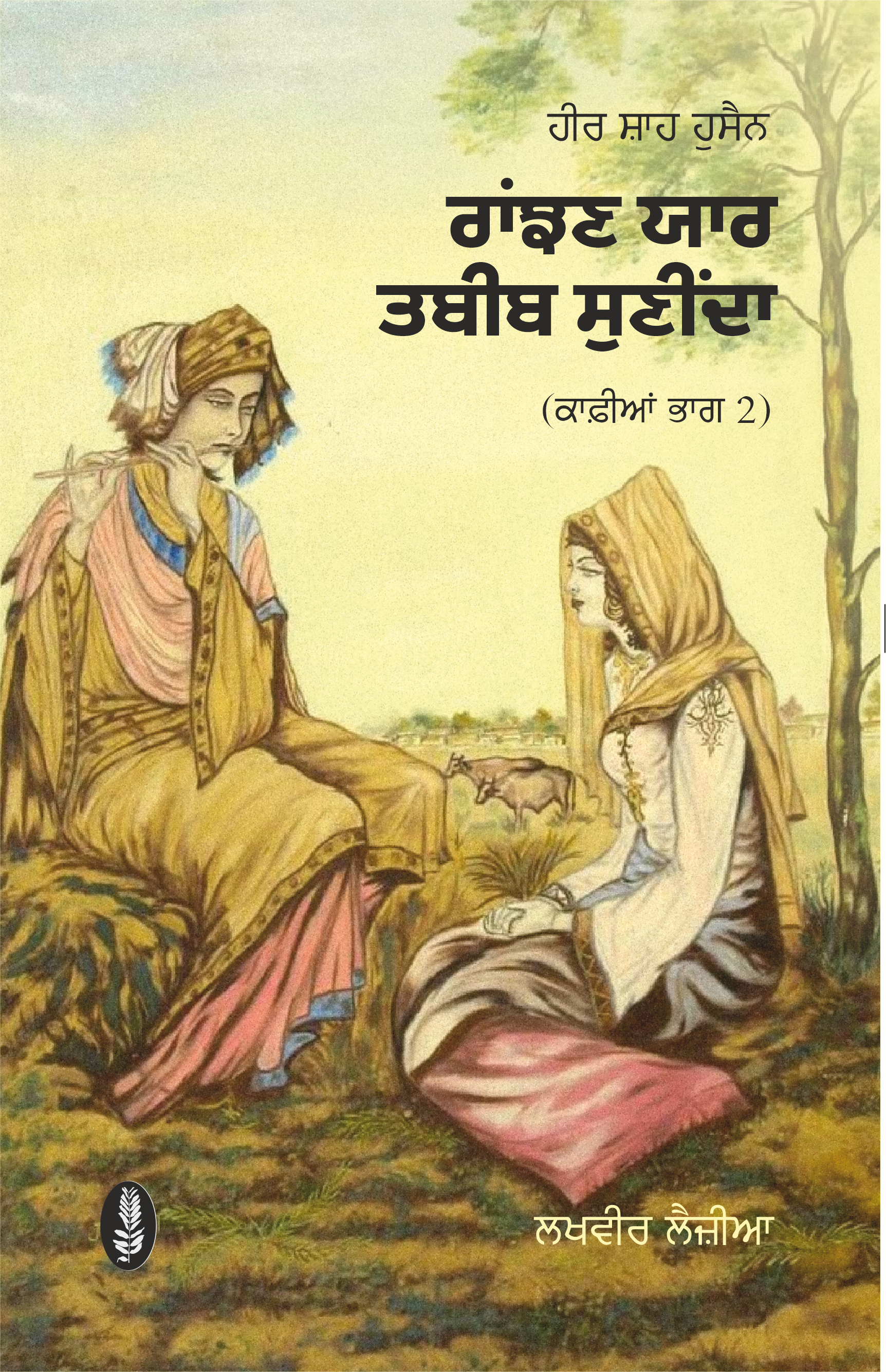 ਰਾਂਝਣ ਯਾਰ  ਤਬੀਬ ਸੁਣੀਂਦਾ | Ranjhan Yaar Tabib Suninda