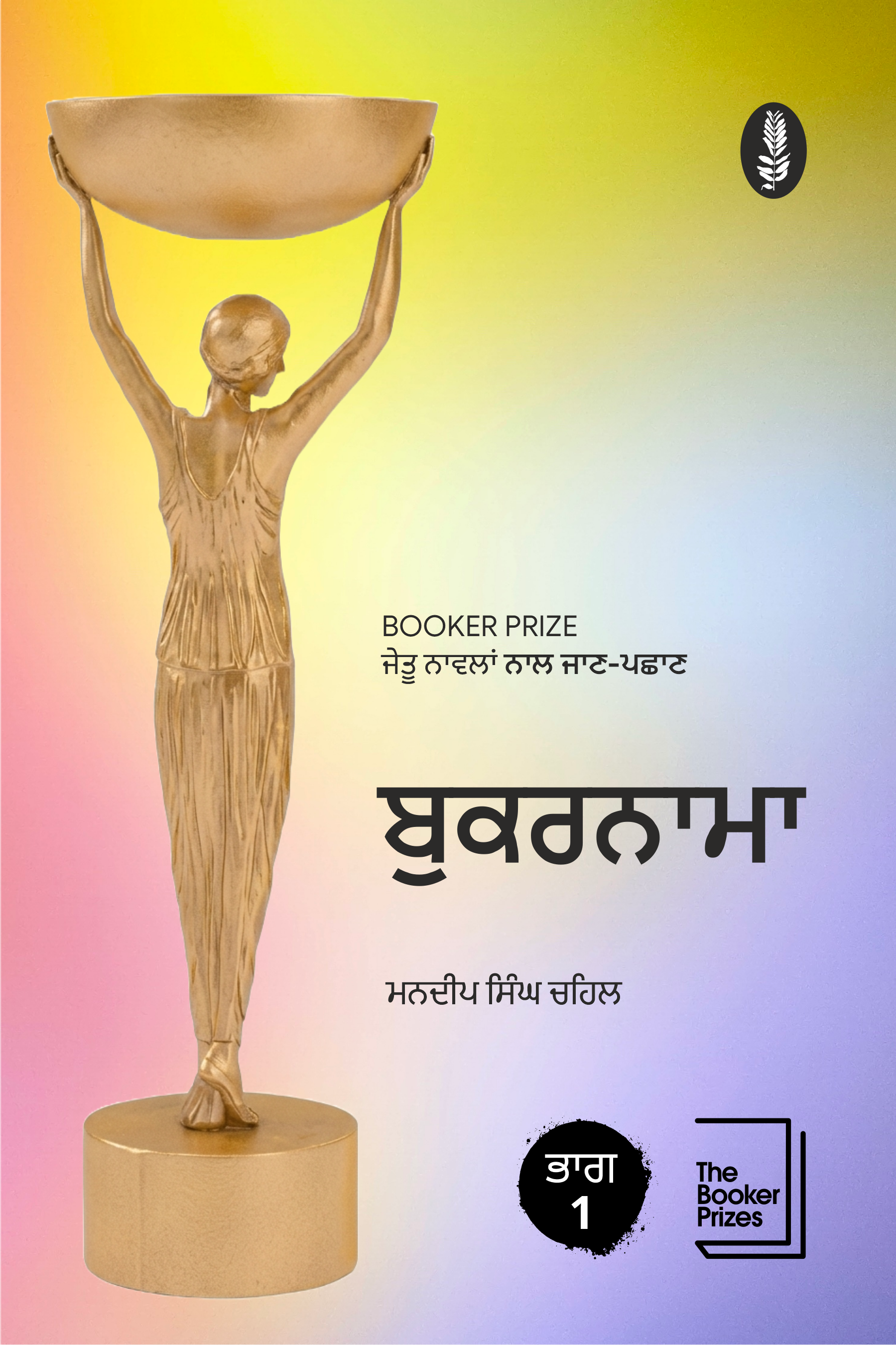 ਬੁਕਰਨਾਮਾ 1 | Bookernama 1