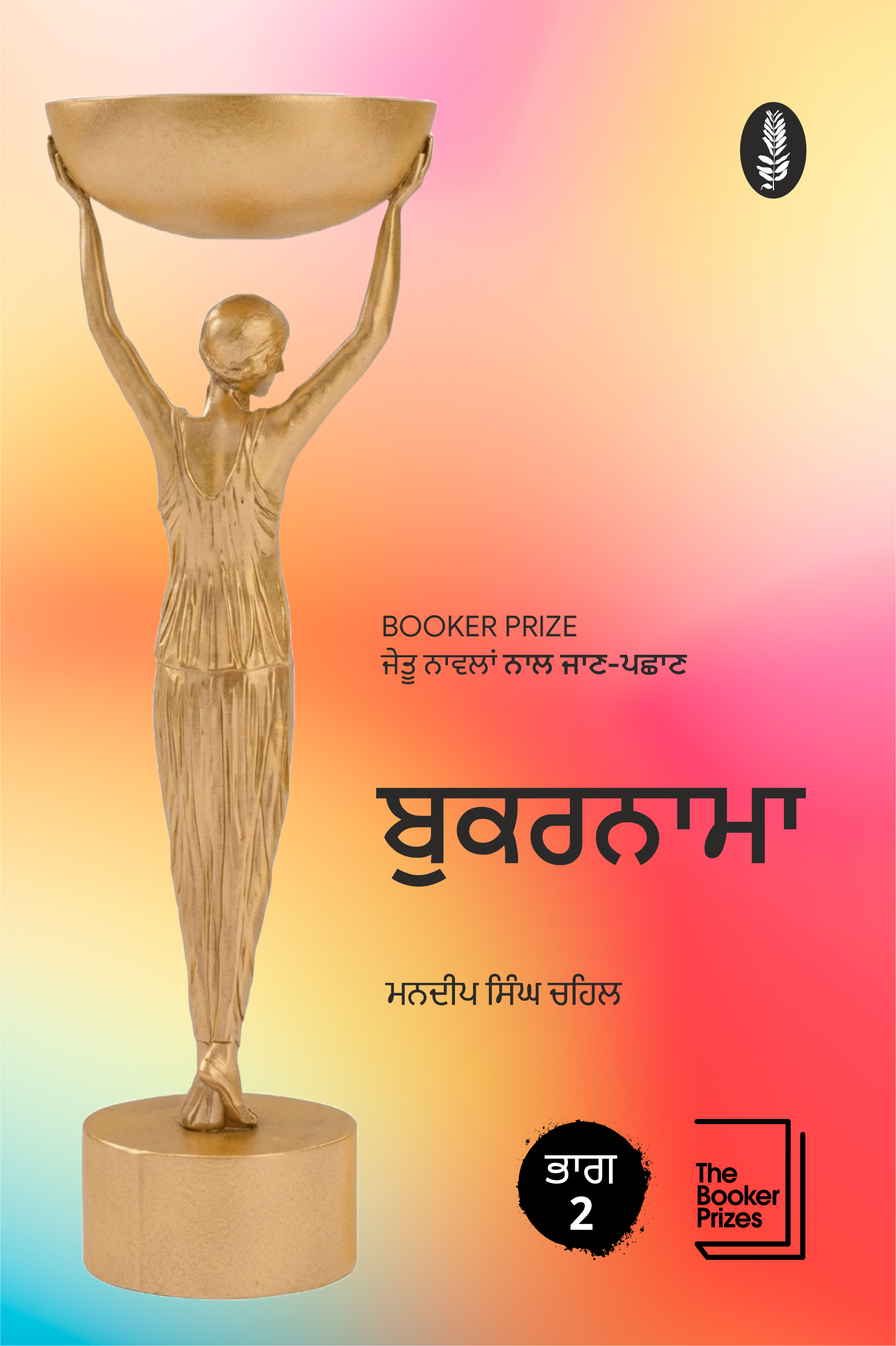 ਬੁਕਰਨਾਮਾ 2 | Bookernama 2