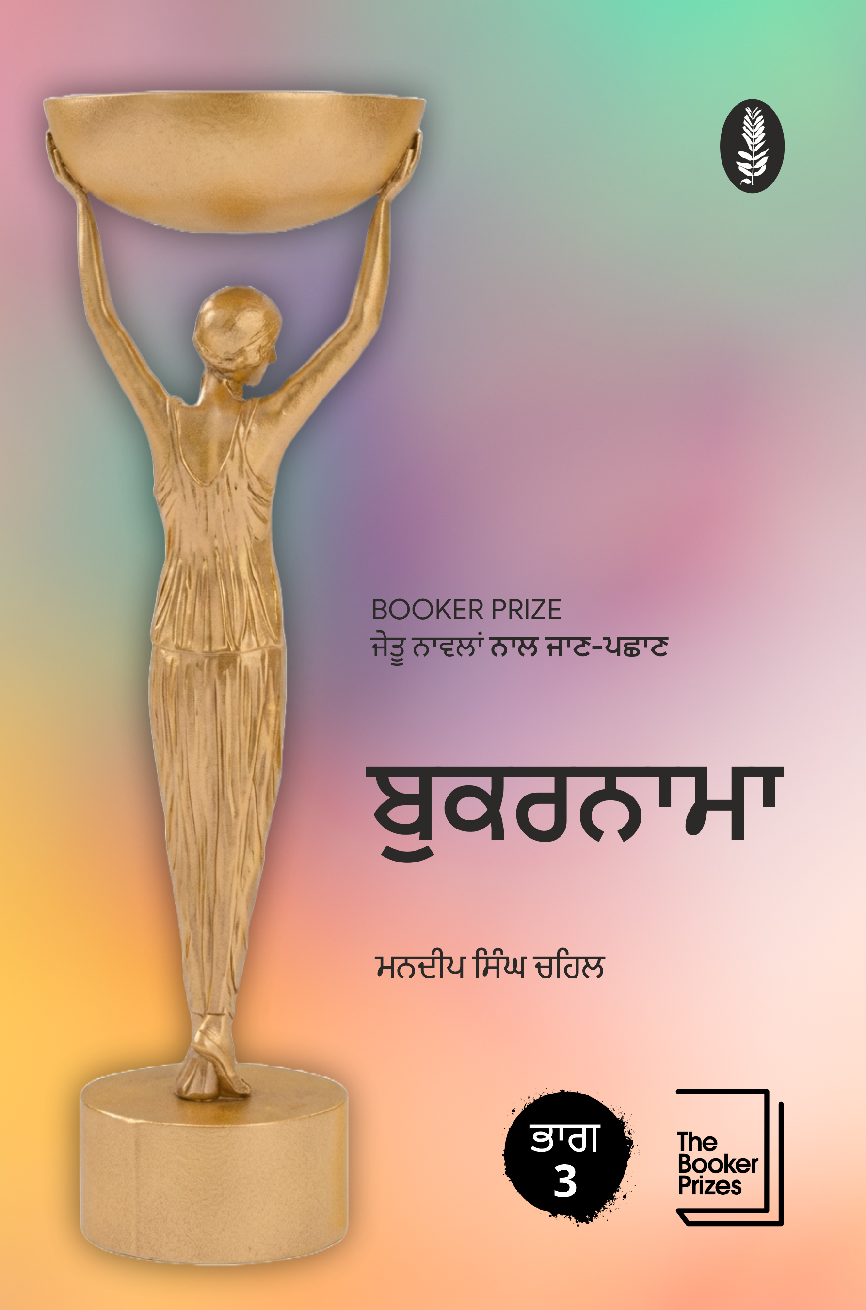 ਬੁਕਰਨਾਮਾ 3 | Bookernama 3