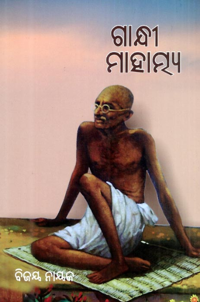 Gandhi Mahatmya