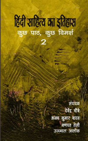 Hindi Sahitya ka Itihash (vol-2) by Ujjwal Alok, Ganapat Teli, Devendra Chaubey, Ajay Kumar Yadav