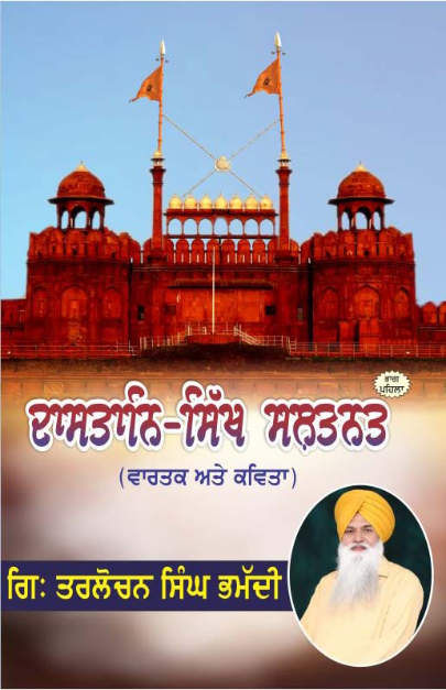 Dastaane Sikh Saltanat - Vol 1