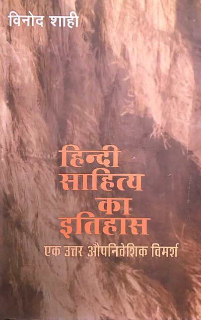 Hindi Sahitya Ka Itihaas: Ek Uttar-Oupniveshik Vimarsh