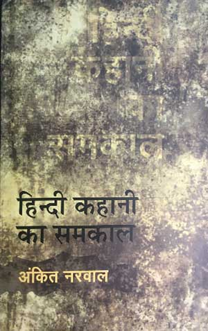 Hindi Kahani ka Samkal